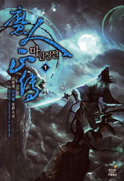 마인정전 1: 마인의 올바른 전통