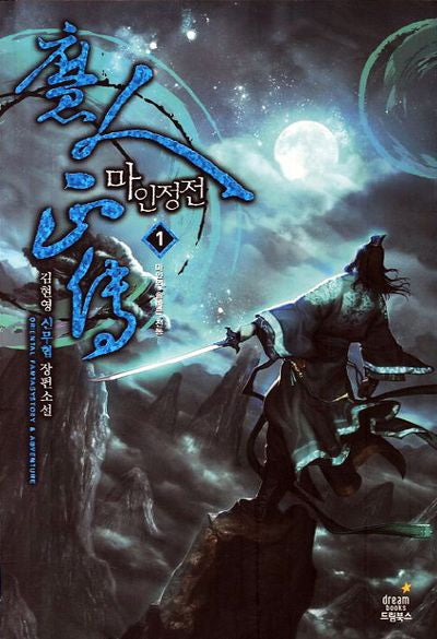 마인정전 1: 마인의 올바른 전통
