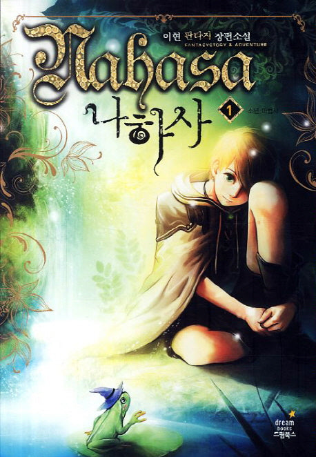 나하사 1: 소년 마법사