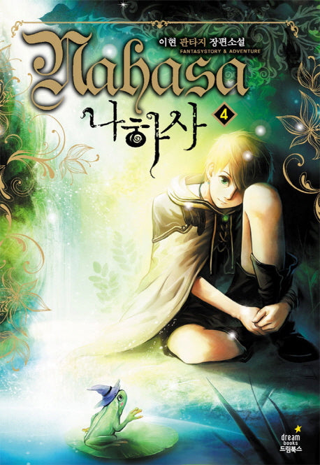 나하사 4: 작은 변화