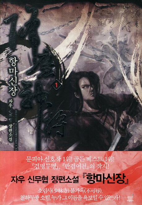 항마신장 1
