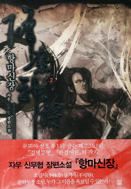 항마신장 2