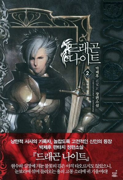 드래곤 나이트 2: 북부의 젊은 용