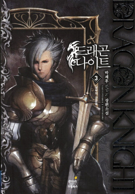 드래곤 나이트 3: 남부의 군웅들