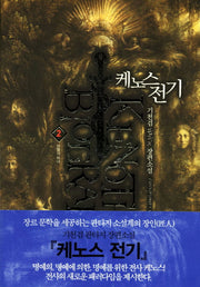 케노스전기 2: 빈텔의 마녀