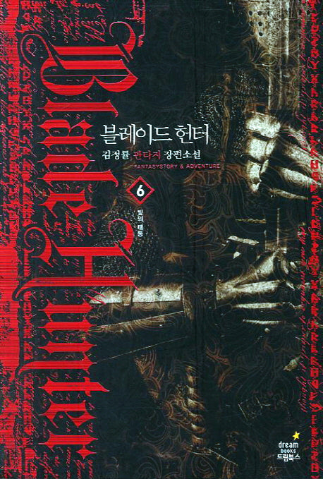 블레이드 헌터 6: 빛의 태동