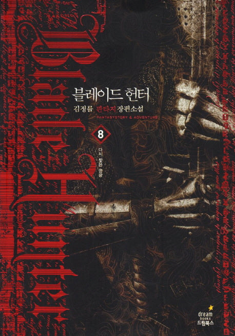블레이드 헌터 8: 다시 찾은 영광