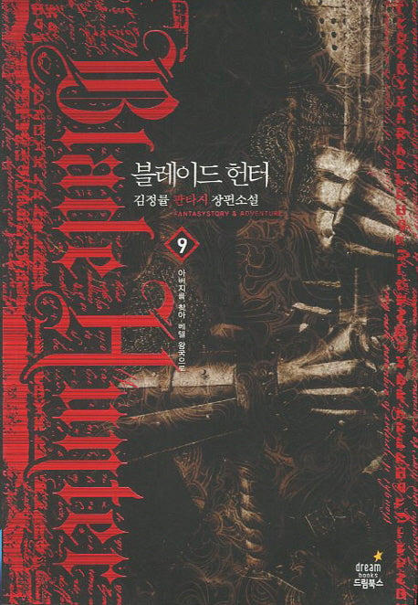 블레이드 헌터 9: 아버지를 찾아 베텔 왕국으로