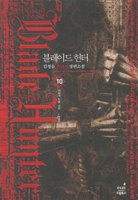 블레이드 헌터 10(완결): 마침내 이룬 사랑