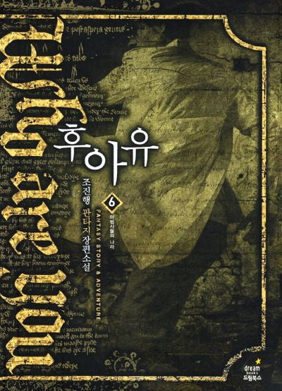후아유 6: 마법사들의 나라