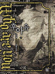 후아유 7: Apocalypse(종말)(완결)