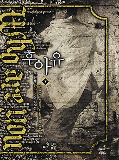 후아유 7: Apocalypse(종말)(완결)