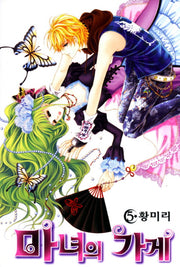 마녀의 가게 5