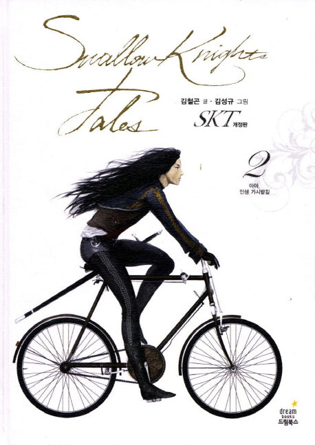 SKT 2: 아아 인생 가시밭길(개정판)(양장본 Hardcover)