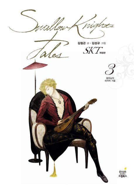 SKT 3: 왕자님의 마지막 가을(개정판)(양장본 Hardcover)