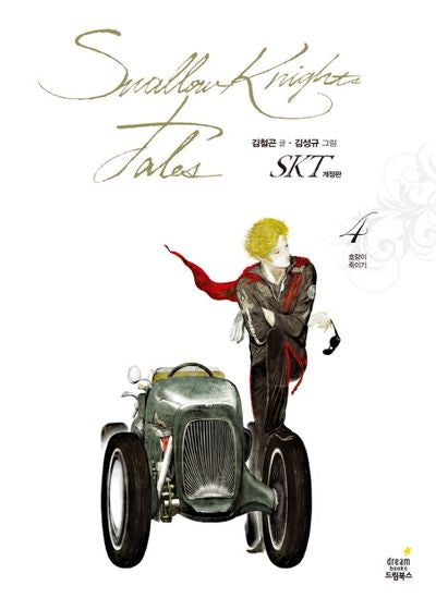 SKT 4: 호랑이 죽이기(개정판)(양장본 HardCover)