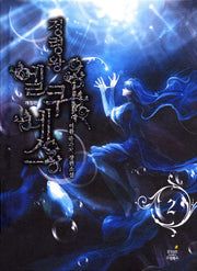 정령왕 엘퀴네스 2(개정판)(양장본 Hardcover)