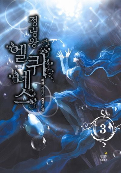 정령왕 엘퀴네스 3(개정판)(양장본 Hardcover)