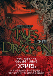 용기사전 1: 왕의 기사