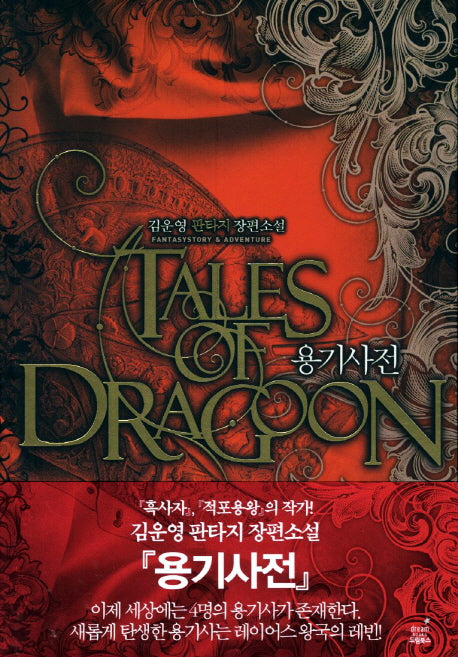 용기사전 1: 왕의 기사