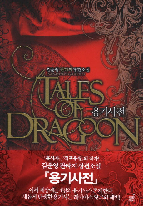 용기사전 2: 변경 기사