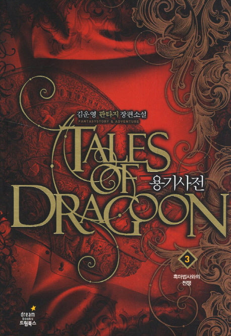 용기사전 3: 흑마법사와의 전쟁