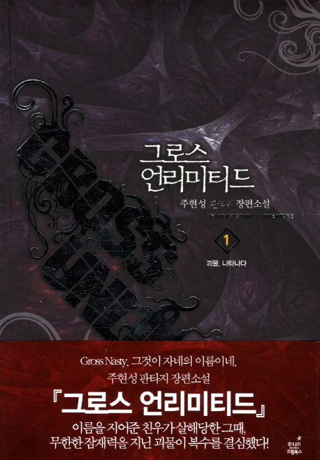 그로스 언리미티드 1: 괴물 나타나다
