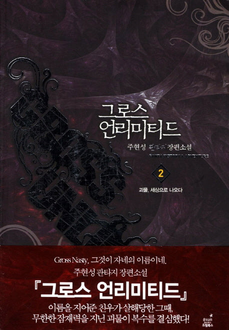 그로스 언리미티드 2: 괴물 세상으로 나오다