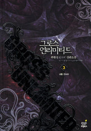 그로스 언리미티드 3: 괴물 만나다