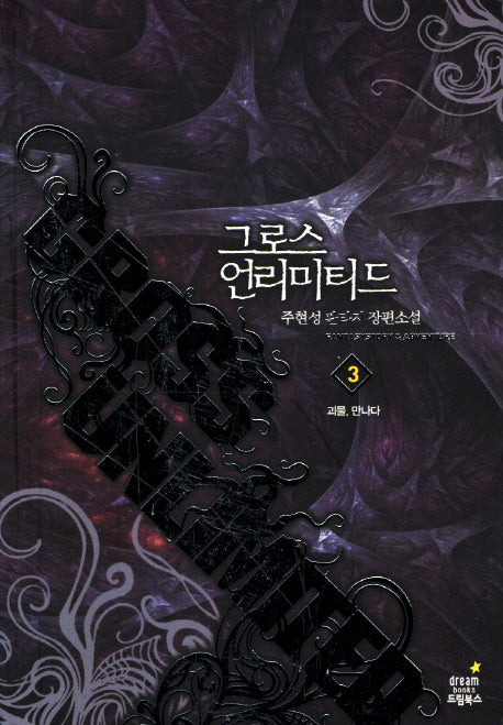 그로스 언리미티드 3: 괴물 만나다