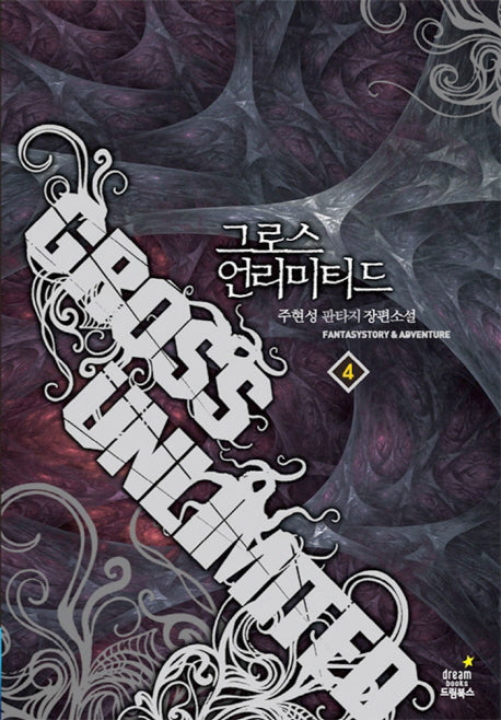 그로스 언리미티드 4: 괴물 결심하다