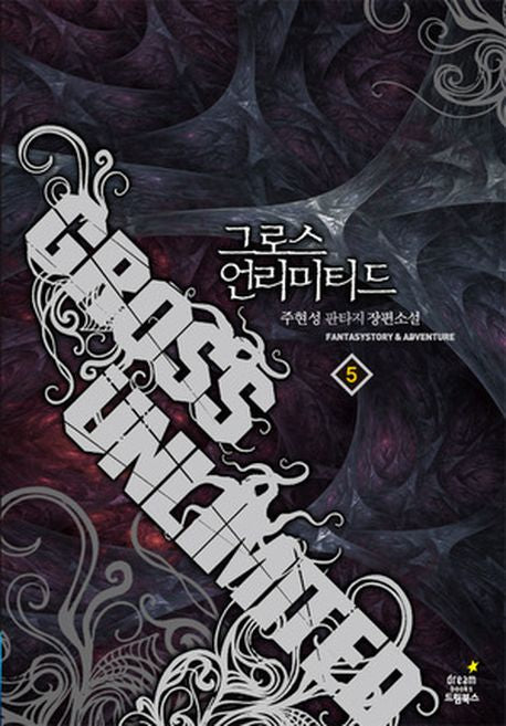 그로스 언리미티드 5: 괴물 준비하다