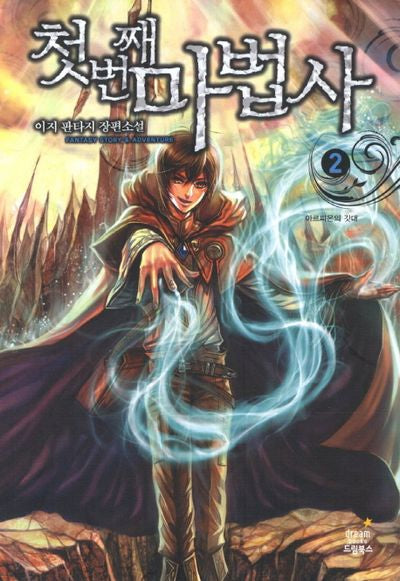 첫번째 마법사 2: 아르피온의 깃대