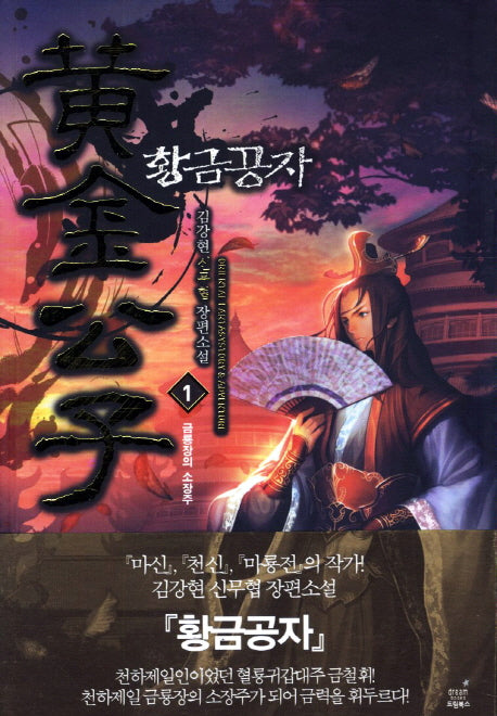 황금공자 1: 금룡장의 소장주