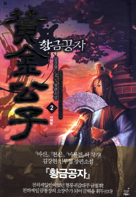 황금공자 2: 사해방