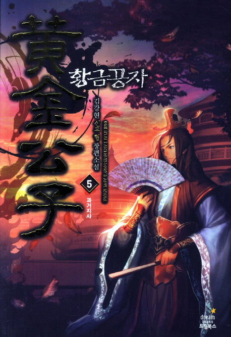 황금공자 5: 과거지사