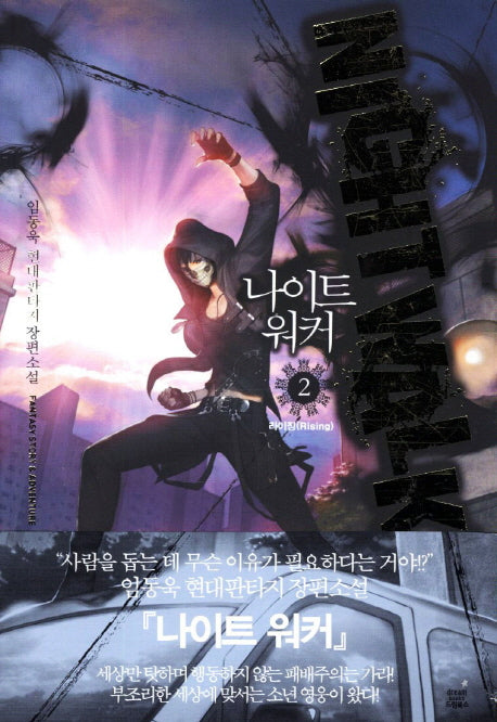 나이트 워커 2: 라이징