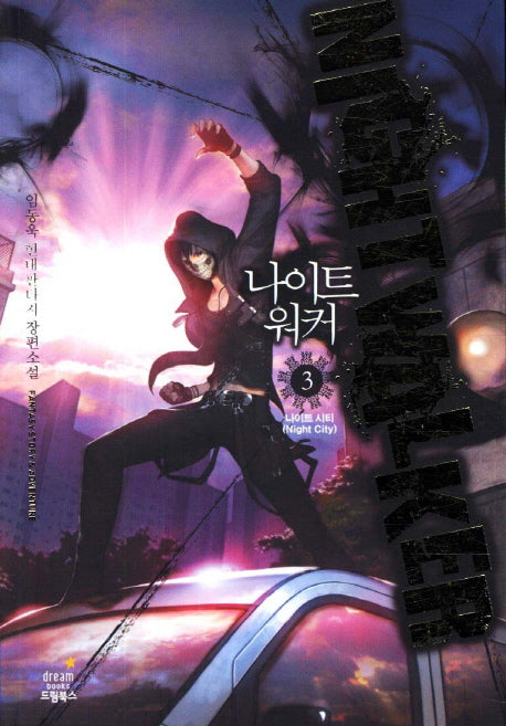나이트워커 3: 나이트 시티