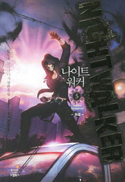 나이트 워커 5(완결): 이머전시