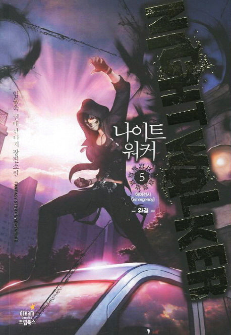 나이트 워커 5(완결): 이머전시