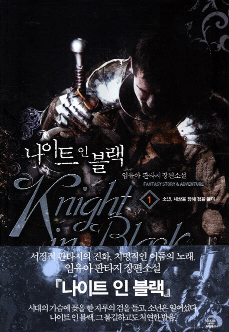 나이트 인 블랙 1: 소년 세상을 향해 검을 들다