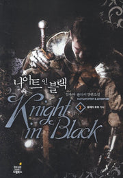 나이트 인 블랙 3: 황제의 호위 기사