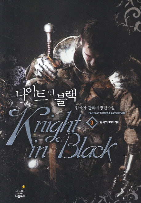 나이트 인 블랙 3: 황제의 호위 기사