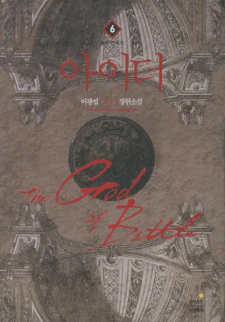 아이더 6: 홀론 연대기