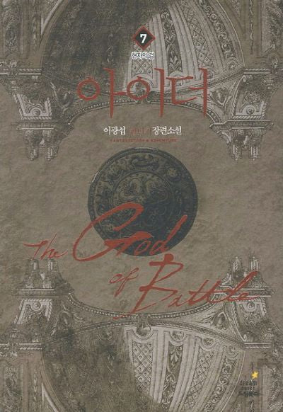 아이더 7: 현자의 검