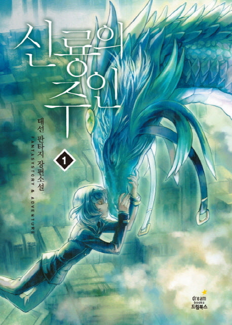 신룡의 주인 1