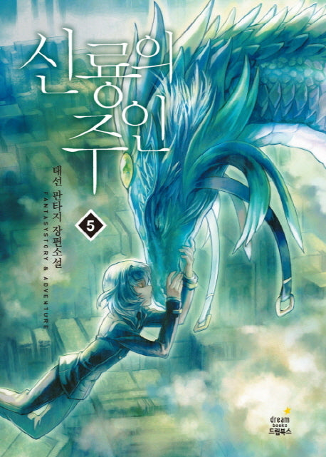 신룡의 주인 5