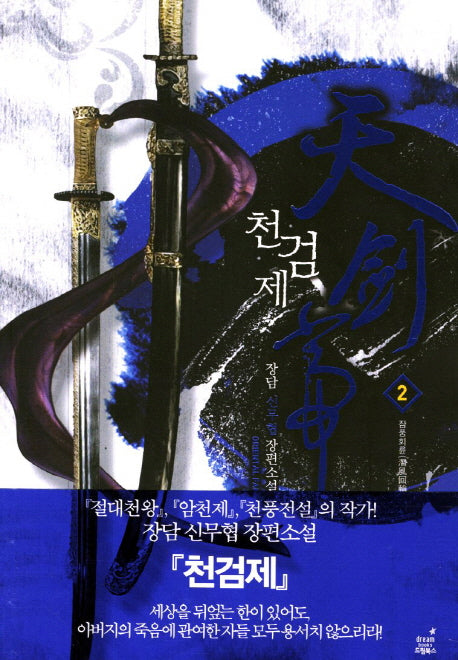 천검제 2: 잠풍회륜