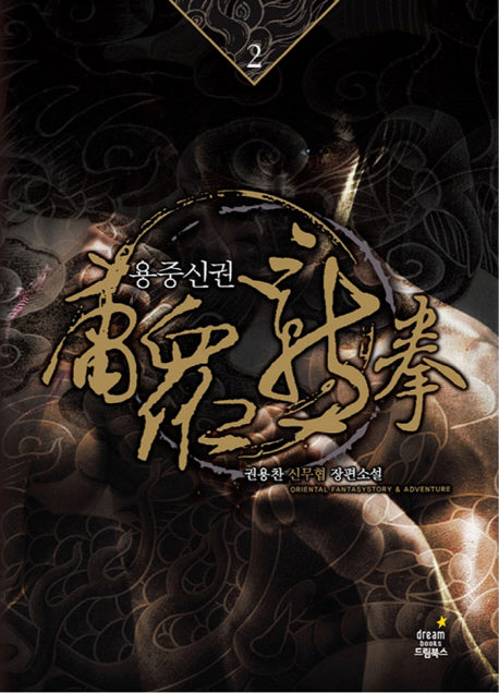 용중신권 2: 노마십가