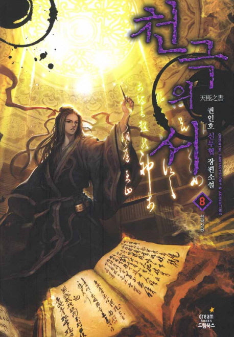 천극의 서 8: 천극신공